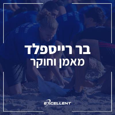 פרק 98 - בר רייספלד - מאמן וחוקר: