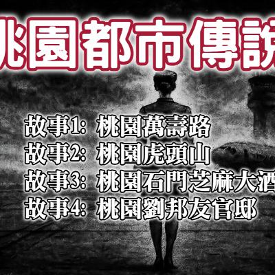 《都市傳說》桃園的那些都市傳說，第一個故事，就從傳說中無頭騎士出沒的道路說起……｜又在講故事了