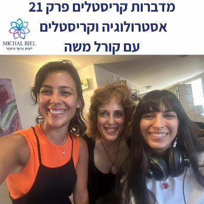 פרק 21 - החיבור בין אסטרולוגיה וקריסטלים, עם קורל משה