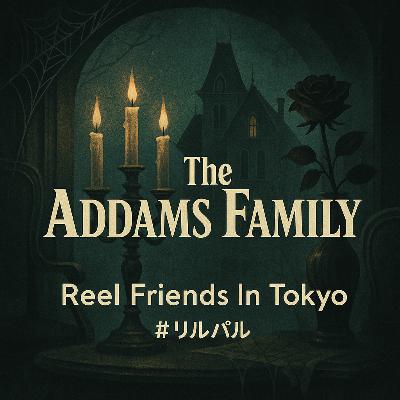 ハロウィン特別企画『アダムスファミリー』『アダムスファミリー２』その常識は誰のもの？ Halloween Special – “The Addams Family” & “Addams Family Values” Whose “Normal” Are We Talking About, Anyway?