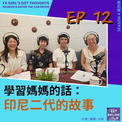 SE4/EP12 學習媽媽的語言:印尼二代的故事 SE4/EP12 學習媽媽的語言:印尼二代的故事