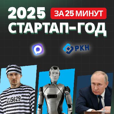 Стартап-итоги 2025: вайбкодинг, (не)блокировка Telegram, MAX, законы и ИИ (2/3)