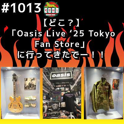 #1013【どこ?】「Oasis Live 25 Tokyo FanStore」に行ってきたでー!! from Radiotalk #1013【どこ?】「Oasis Live 25 Tokyo FanStore」に行ってきたでー!! from Radiotalk