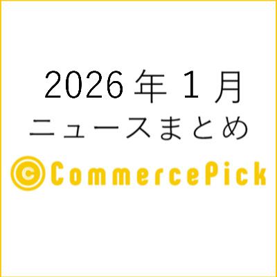 「TikTok ShopのGMV急伸」と「エージェント型コマースの実装進展」EC関連ニュースまとめ【2026年1月】 「TikTok ShopのGMV急伸」と「エージェント型コマースの実装進展」EC関連ニュースまとめ【2026年1月】
