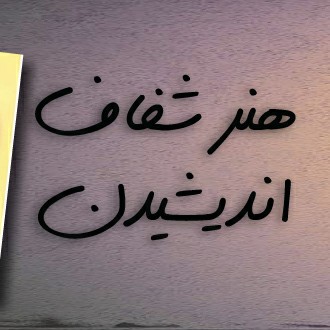 هنر شفاف اندیشیدن قسمت ۹۷ خطای علت واحد