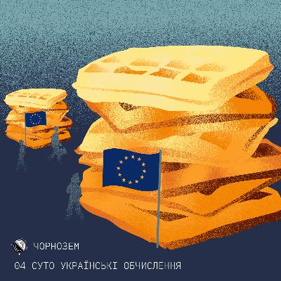 04 Суто українські обчислення