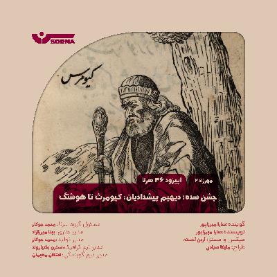 جشن سده؛دیهیم پیشدادیان:کیومرث تا هوشنگ جشن سده؛دیهیم پیشدادیان:کیومرث تا هوشنگ