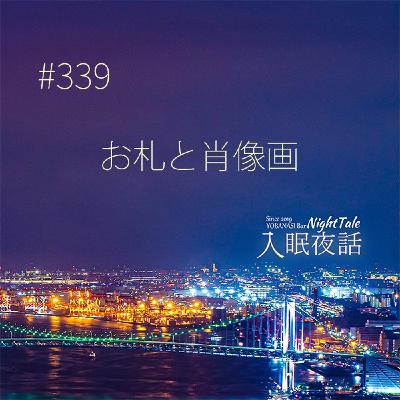 【夜話339】お札と肖像画 【夜話339】お札と肖像画