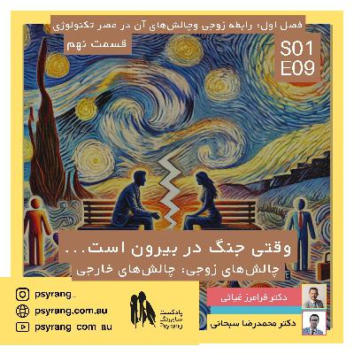 چرا مشکلات بیرون به خانه و رابطههایمان میرسند؟ | اپیزود نهم چرا مشکلات بیرون به خانه و رابطههایمان میرسند؟ | اپیزود نهم