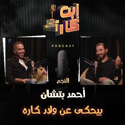 النجم أحمد بتشان 🎤 في حلقة 🔥💥 من ابن كارك