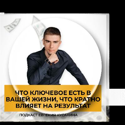 Что ключевое есть в вашей жизни, что кратно влияет на результат