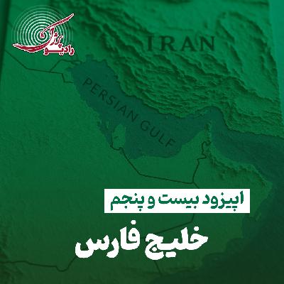 خلیج فارس خلیج فارس