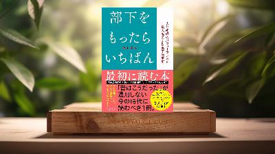 [レビュー] 部下をもったらいちばん最初に読む本 (橋本拓也) 要約した.
