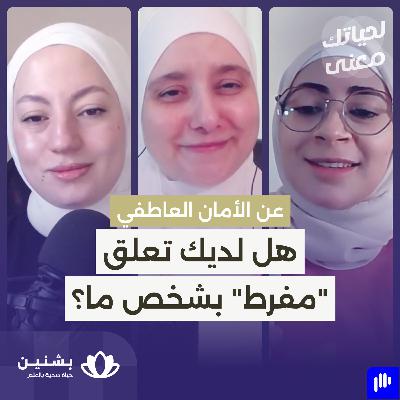 #33 الأمان العاطفي: حجر الأساس لعلاقات قوية ومستدامة