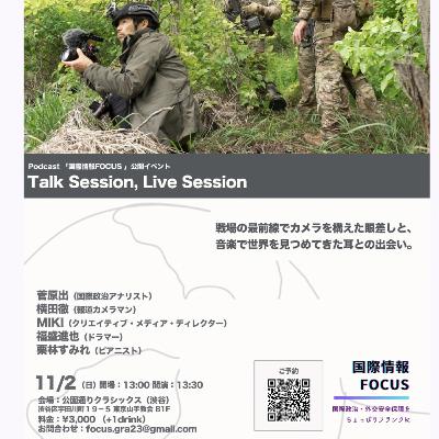 第６０回　取材の裏側にこそ“戦場のリアル“がある──報道カメラマン・横田徹の新刊『戦場で笑う』誕生まで［国際情報FOCUS］