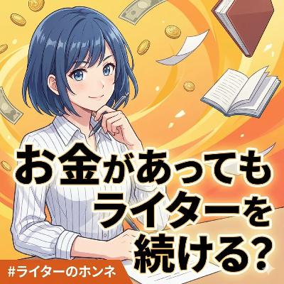 一生遊べるお金があっても私はライターを続けるのか！？