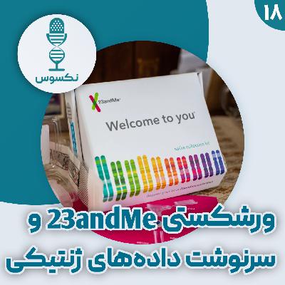 ۱۸— حراج اطلاعات ژنتیکی: آیا علم از ورشکستگی 23andMe سود می‌برد؟