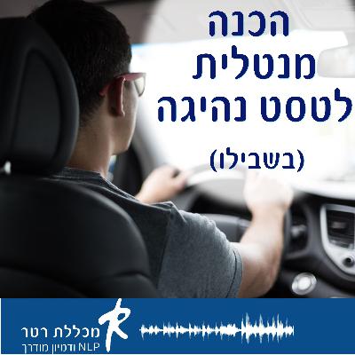 הכנה מנטלית לטסט נהיגה- בשבילו