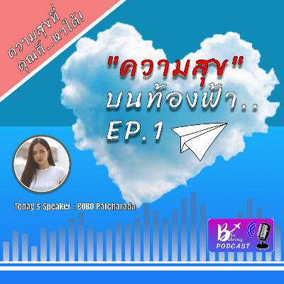 Blu Balcony Podcast EP.1 💙 | ความสุขบนท้องฟ้า [ที่คุณ..ก็หาได้]