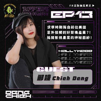 EP13 自由影像創作者【鄧婕 Chieh】 求學時期獨自前往美國 意外接觸到好萊塢產業？！ 揭開影視產業的神秘面紗！