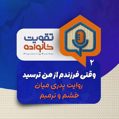 وقتی فرزندم از من ترسید وقتی فرزندم از من ترسید