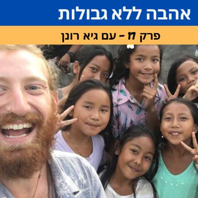 אהבה ללא גבולות אהבה ללא גבולות