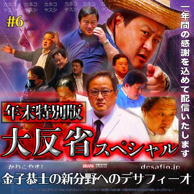 第6回 「金子恭士の新分野へのデサフィーオ」