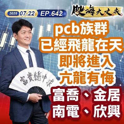 第642集|pcb族群已經飛龍在天 即將進入亢龍有悔 富喬、金居、南電、欣興 第642集|pcb族群已經飛龍在天 即將進入亢龍有悔 富喬、金居、南電、欣興