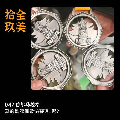 042.所以首尔马拉松,真的是亚洲最快赛道...吗？