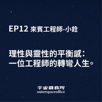 EP12｜理性與靈性的平衡感：一位工程師的轉彎人生