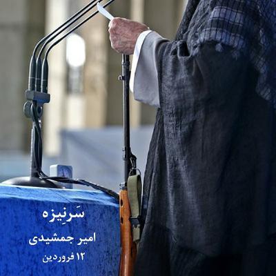 سَرنِیزه