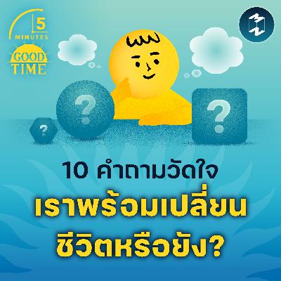 10 คำถามวัดใจเมื่อชีวิตมาถึงจุดเปลี่ยน แล้วเราพร้อมหรือยัง? | 5M EP.2268
