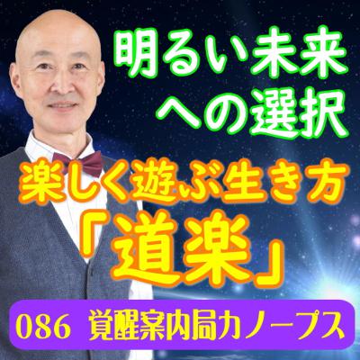 86「明るい未来への選択」楽しく遊ぶ生き方「道楽」