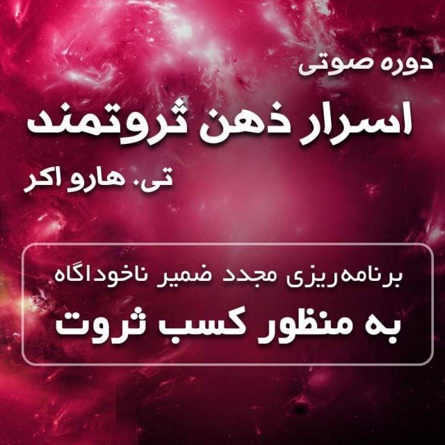 اسرار ذهن ثروتمند 3