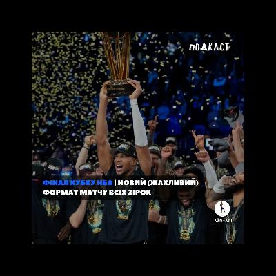ПОДКАСТ (+відеоформат) ФІНАЛ Кубку НБА та новий формат МАТЧУ ВСІХ ЗІРОК НБА feat Георгій Мадатов