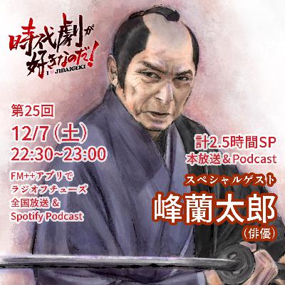 時代劇が好きなのだ！第25回〜おかわり①〜　ゲスト：峰蘭太郎（俳優）