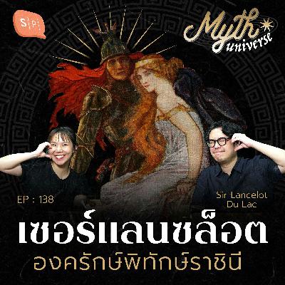 เซอร์แลนซล็อต องครักษ์พิทักษ์ราชินี | Myth Universe EP138