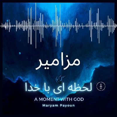 مزامیر باب 70 – دعای فوری برای نجات