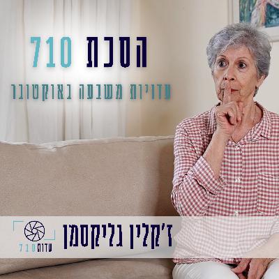 פרק 1 - ז׳קלין גליקסמן, עין השלושה | העדות שלה [עדות 710]