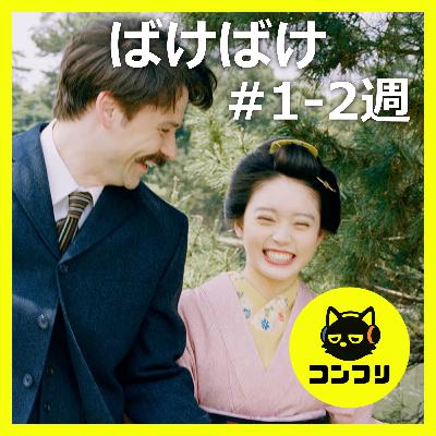『ばけばけ』最高の半年の幕開け!武士の価値観崩壊を明るく描く脚本の奇跡【朝ドラ1-2週感想】 『ばけばけ』最高の半年の幕開け!武士の価値観崩壊を明るく描く脚本の奇跡【朝ドラ1-2週感想】