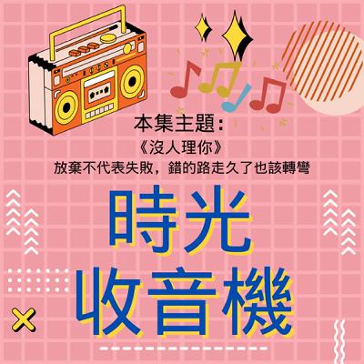 【時光收音機】-EP23｜《沒人理你》｜放棄不代表失敗，錯的路走久了也該轉彎