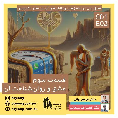 روانشناسی درباره عشق چه میگوید؟ | اپیزود سوم روانشناسی درباره عشق چه میگوید؟ | اپیزود سوم