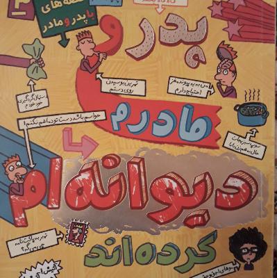 کتاب پدر و مادرم دیوانه ام کردن قسمت اول