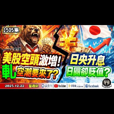 美股空頭激增!軋空潮要來了?日央升息日圓卻貶值?《我是金錢爆》普通錠 2025.1222 #大K分析師(曾煥文) #財經V怪客(馮泉富) #Edward(林維偉)(AI|聖誕節|標普|風險|空頭) 美股空頭激增!軋空潮要來了?日央升息日圓卻貶值?《我是金錢爆》普通錠 2025.1222 #大K分析師(曾煥文) #財經V怪客(馮泉富) #Edward(林維偉)(AI|聖誕節|標普|風險|空頭)