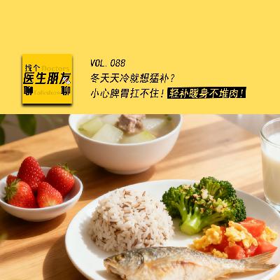 VOL.088冬天天冷就想猛补？小心脾胃扛不住！轻补暖身不堆肉