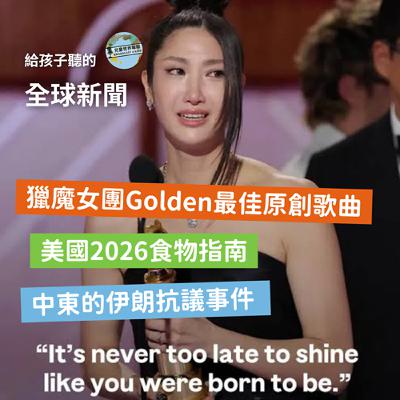 【國際新聞】獵魔女團Golden拿下最佳原創歌曲|美國食物指南|中東伊朗抗議事件 【國際新聞】獵魔女團Golden拿下最佳原創歌曲|美國食物指南|中東伊朗抗議事件