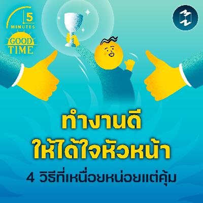 4 วิธี “ทำงานดีให้ได้ใจหัวหน้า” เหนื่อยหน่อยแต่คุ้ม | 5M EP.2326