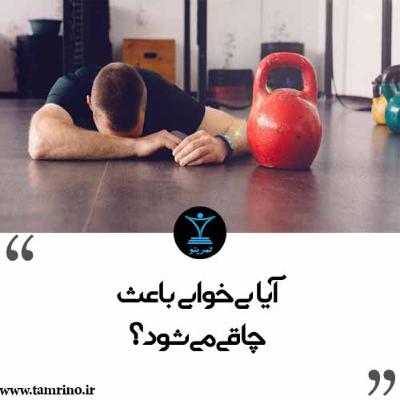 آیا بی خوابی باعث چاقی می شود؟ (هوش مصنوعی)