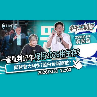 一審重判17年 「保柯」2026拚生存?鄭習會帶回「大利多」?藍白合新變數?ft.黃國昌|黃光芹-中午來開匯【CNEWS】2025/3/31 一審重判17年 「保柯」2026拚生存?鄭習會帶回「大利多」?藍白合新變數?ft.黃國昌|黃光芹-中午來開匯【CNEWS】2025/3/31