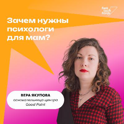 Вера Якупова: Как создать психологический центр для мам Good Point?